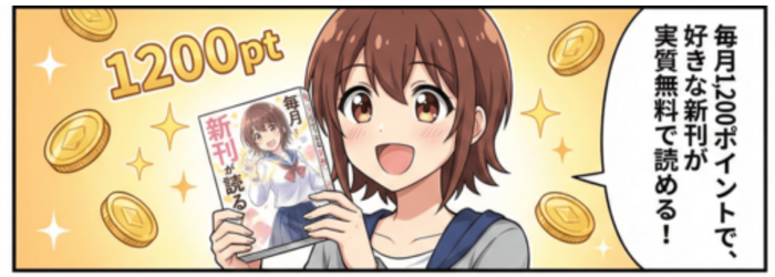 毎月1,200ポイントで、好きな新刊が実質無料で読める
