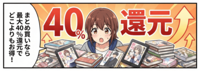 まとめ買いなら最大40%還元でどこよりもお得