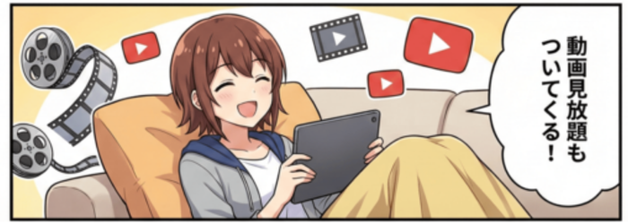 動画見放題もついてくる