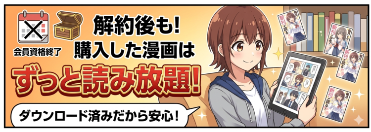 解約後も購入した漫画はずっと読み続けられる