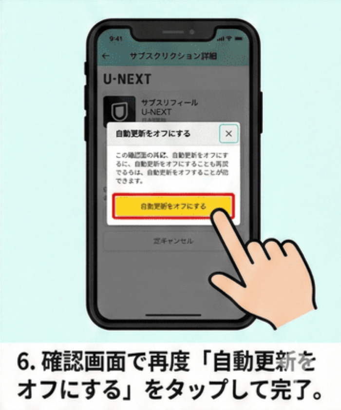 確認画面が表示されるので、再度「自動更新をオフにする」をタップして完了です。
