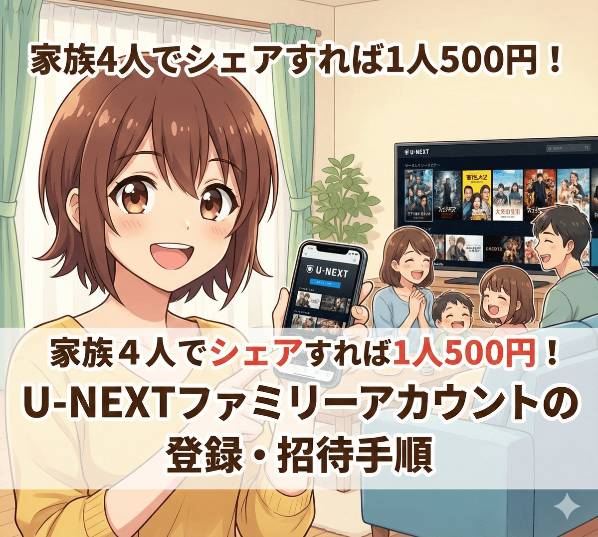 家族4人でシェアすれば1人500円！U-NEXTファミリーアカウントの登録・招待手順
