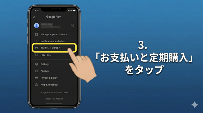 3.「お支払いと定期購入」 をタップ。
