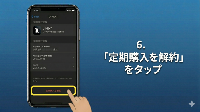 6.「定期購入を解約」 をタップ。