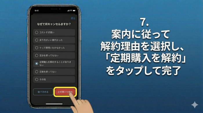 7.案内に従って解約理由を選択し、「定期購入を解約」 をタップして完了。