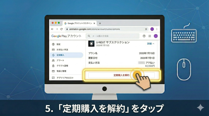 5. 「定期購入を解約」 をタップ