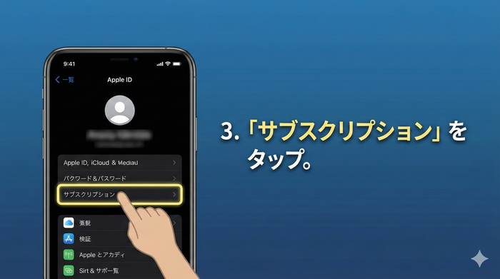 「サブスクリプション」をタップ。