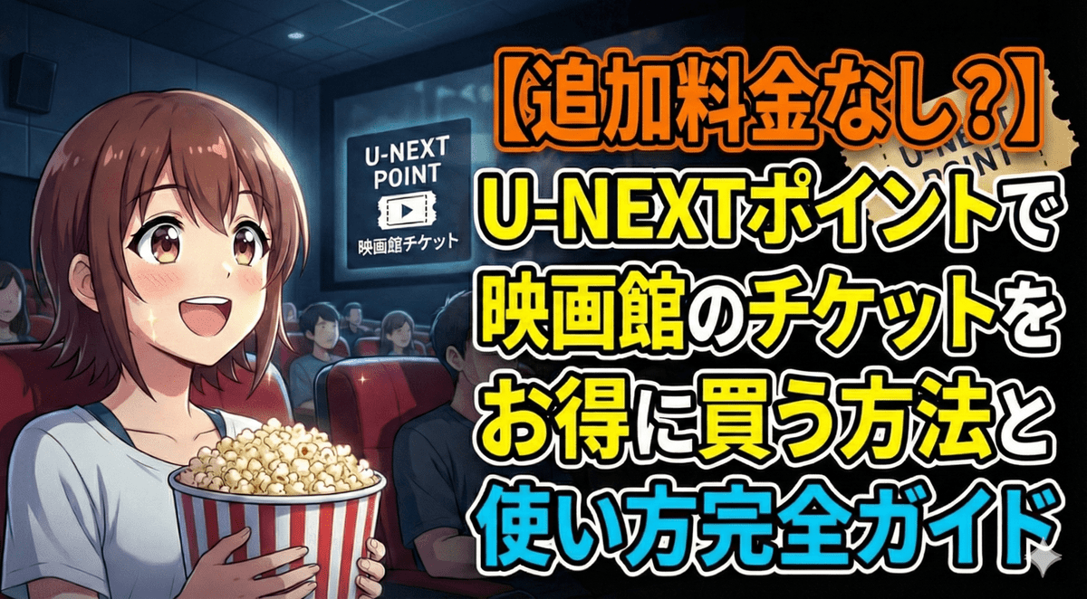 【追加料金なし？】U-NEXTポイントで映画館のチケットをお得に買う方法と使い方完全ガイド
