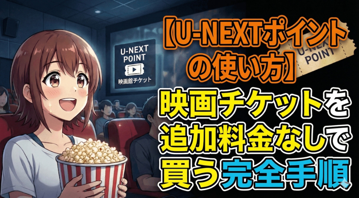 【U-NEXTポイントの使い方】映画チケットを追加料金なしで買う完全手順のアイキャッチ画像