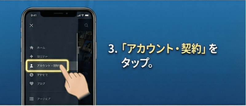 「アカウント・契約」をタップ。