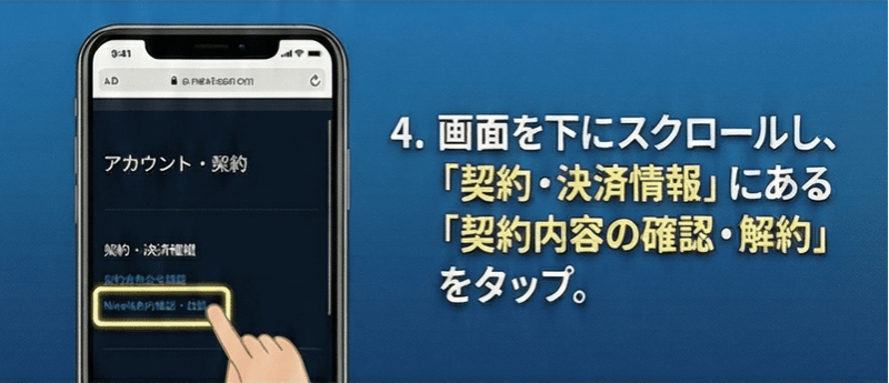 画面を下にスクロールし、「契約・決済情報」にある「契約内容の確認・解約」をタップ。