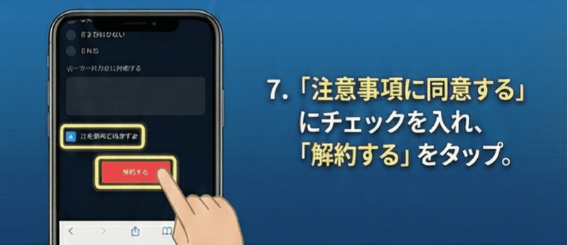 「注意事項に同意する」にチェックを入れ、「解約する」をタップ。