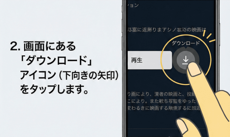 2. 画面にある「ダウンロード」アイコン（下向きの矢印）をタップします。
