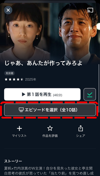 作品詳細ページのエピソード一覧を表示し、「エピソードを選択」ボタンをタップする。