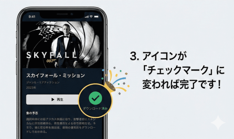 3. アイコンが「チェックマーク」に変われば完了です！