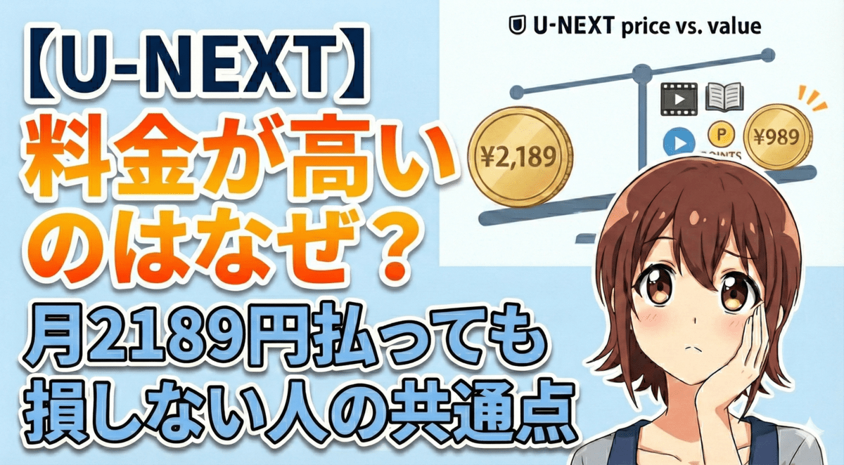 【U-NEXT】 料金が高いのはなぜ？月2189円払っても損しない人の共通点
