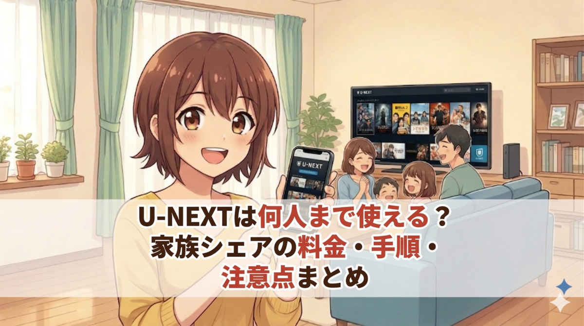 U-NEXTは何人まで使える？家族シェアの料金・手順・注意点まとめのアイキャッチ画像
