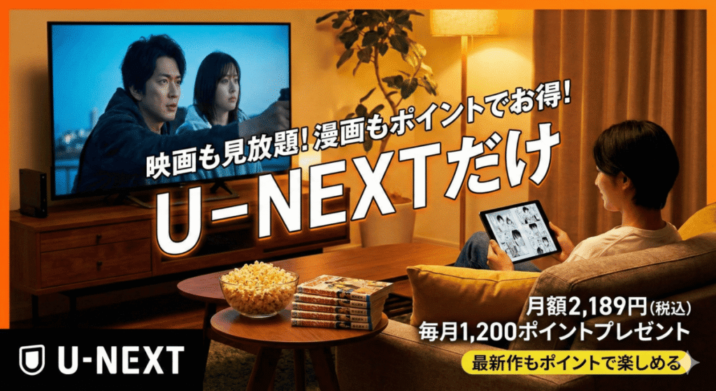 まとめ：映画も見れて漫画もお得なのはU-NEXTだけ