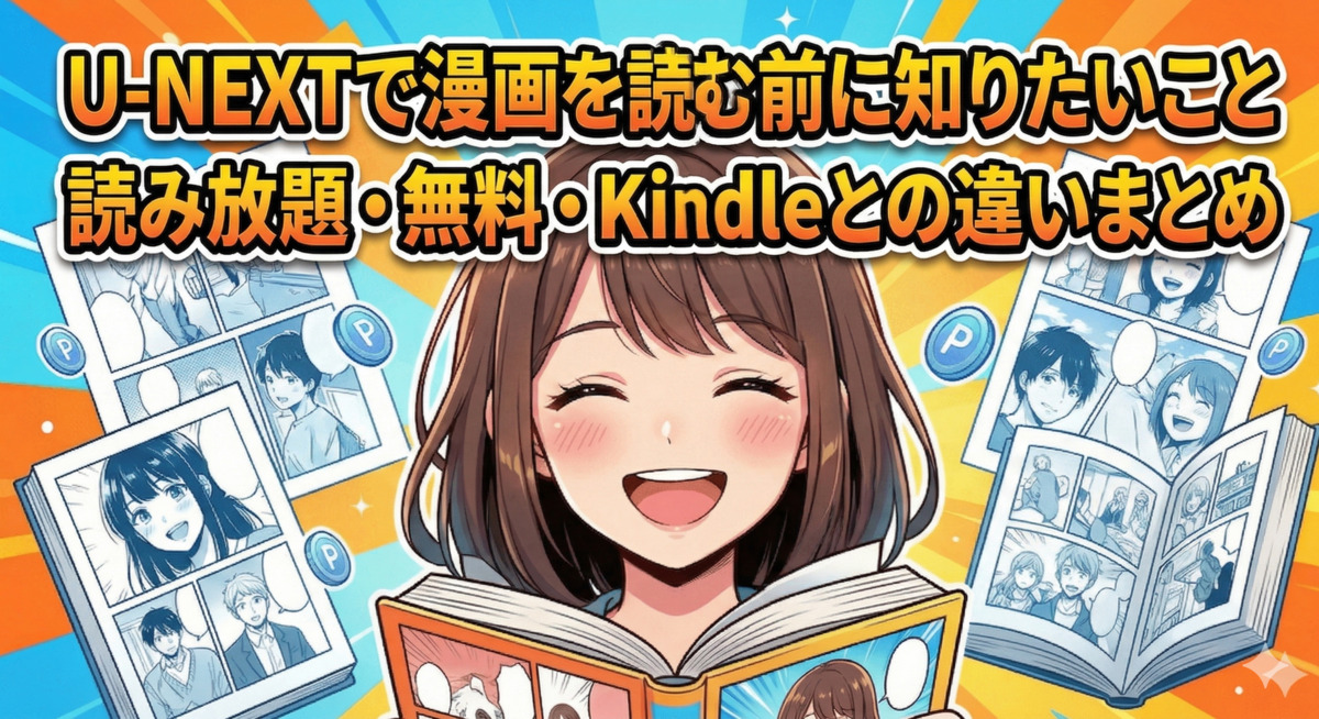 U-NEXTで漫画を読む前に知りたいこと｜読み放題・無料・Kindleとの違いまとめのアイキャッチ画像