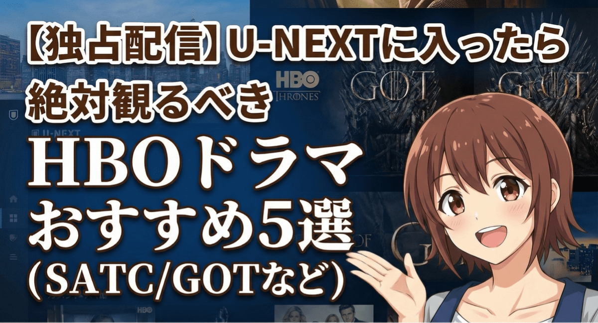 【独占配信】U-NEXTに入ったら絶対観るべきHBOドラマおすすめ5選（SATC/GOTなど）