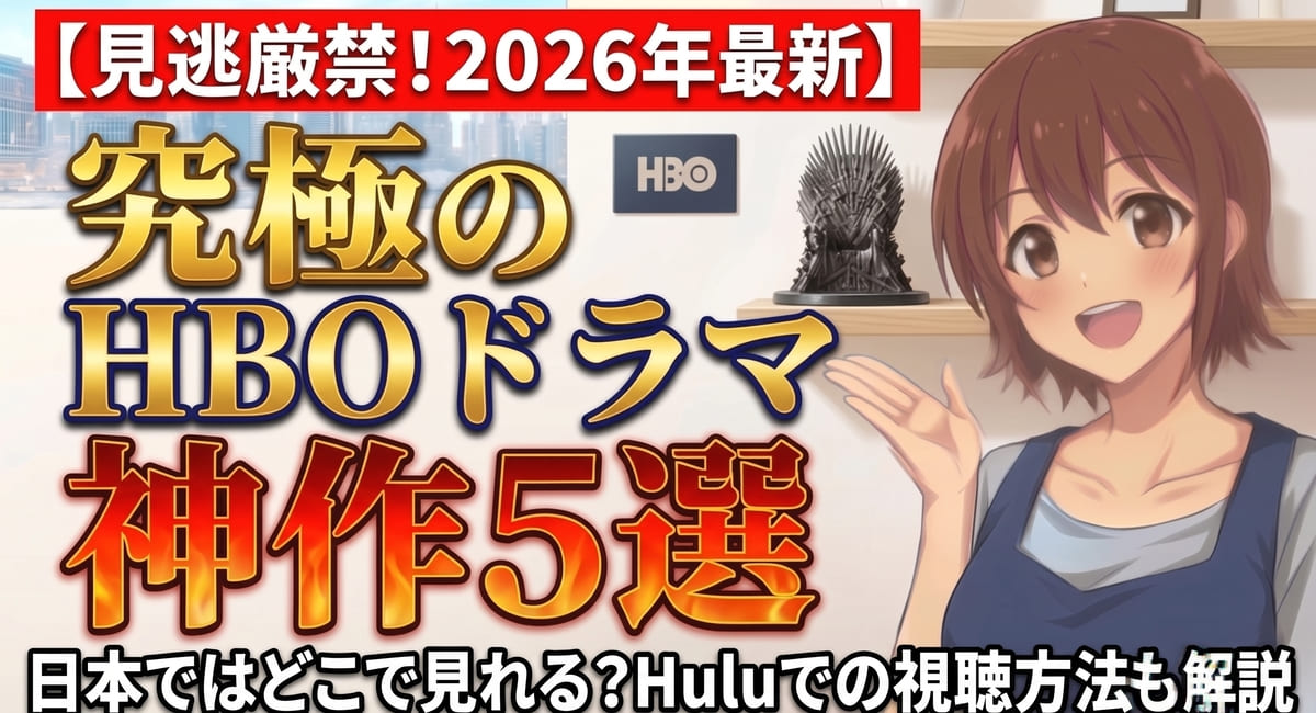 【2026年最新】HBOドラマおすすめ5選｜日本ではどこで見れる？Huluでの視聴方法も解説