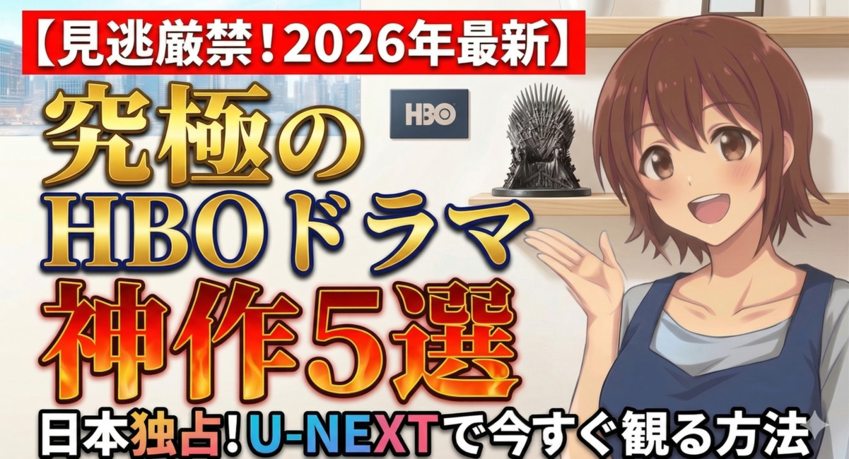 【2026年版】HBOドラマおすすめ5選｜日本での観方とU-NEXTの独占作品
