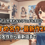 unext recommended anime