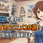 unext recommended anime