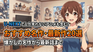 unext recommended anime