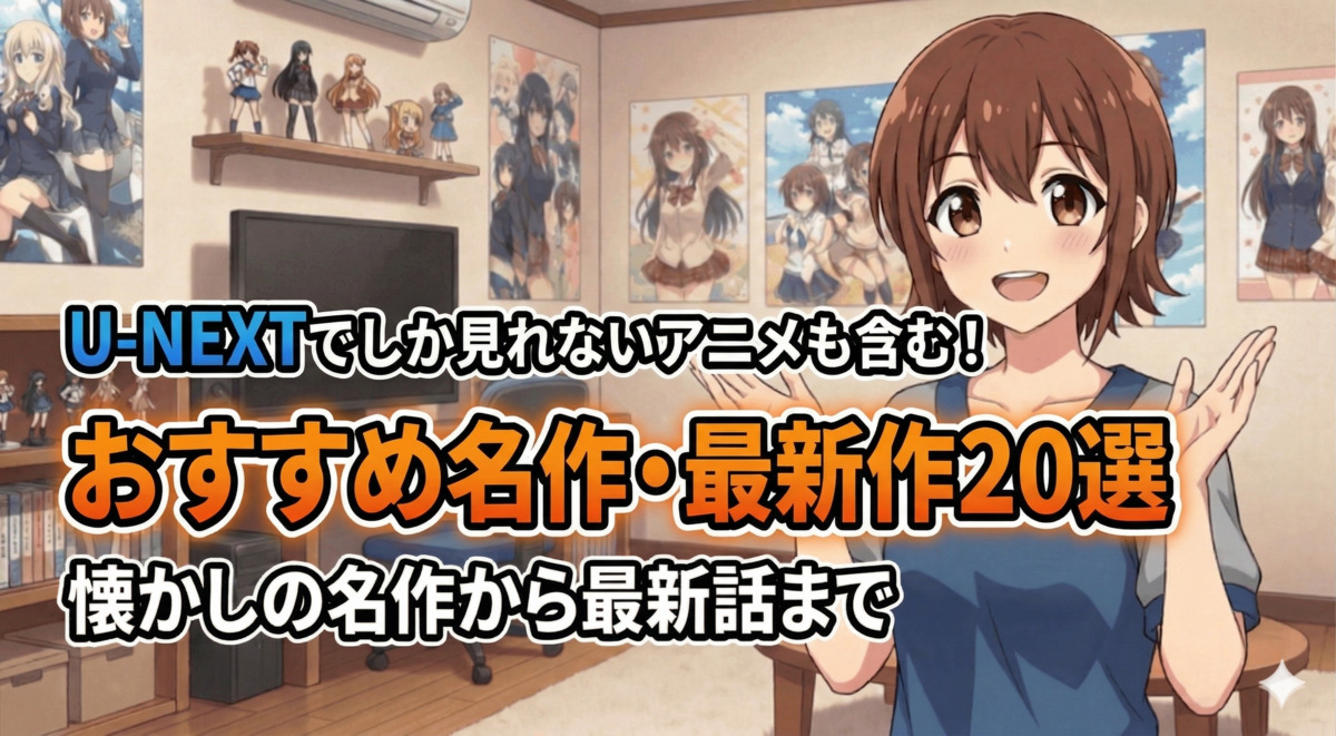 U-NEXTでしか見れないアニメも含む！おすすめ名作・最新作20選のアイキャッチ画像