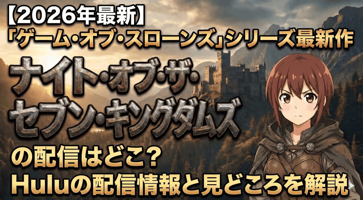 【2026年最新】ナイト・オブ・ザ・セブン・キングダムズはどこで見れる？Huluの配信情報と見どころを解説