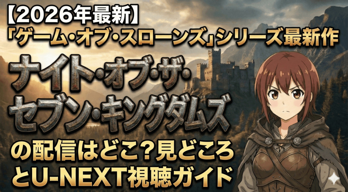 ナイト・オブ・ザ・セブン・キングダムズの配信はどこ？見どころとU-NEXT視聴ガイド【2026年最新】のアイキャッチ画像