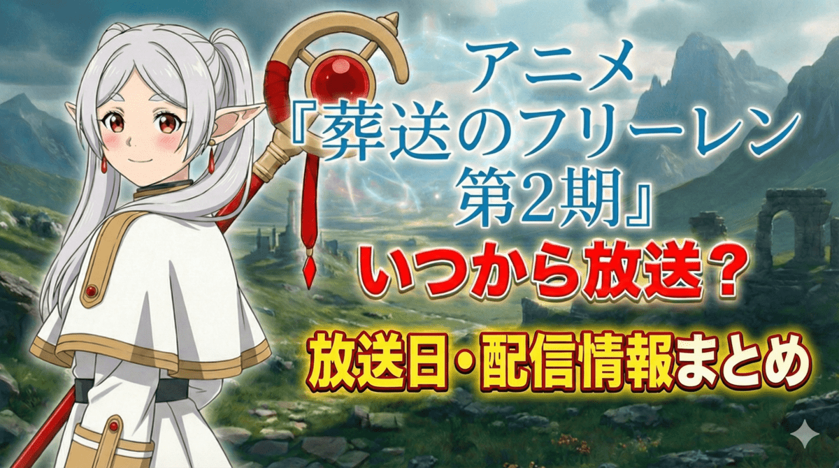 葬送のフリーレン第2期はいつ？放送日・配信サービス比較