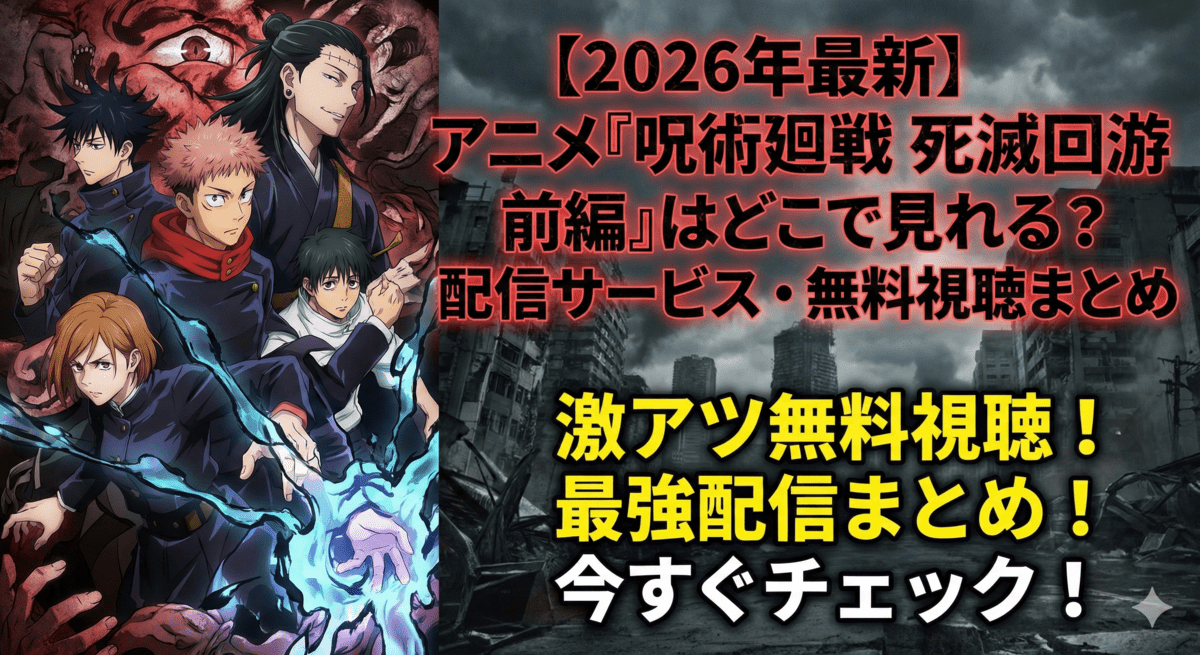 【2026年最新】アニメ『呪術廻戦 死滅回游 前編』はどこで見れる？配信サービス・無料視聴まとめ