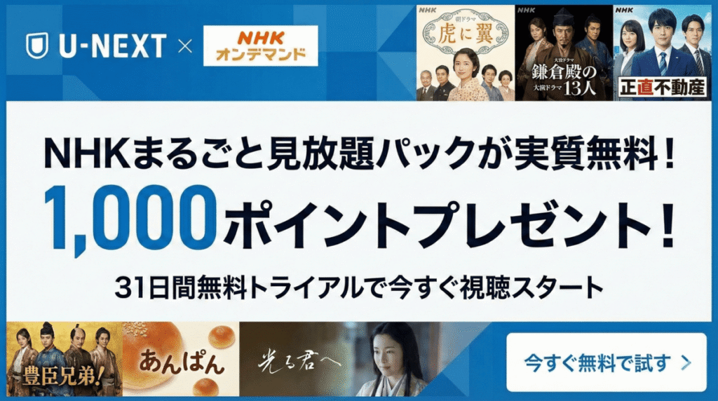 NHKまるごと見放題パックが実質無料！1,000ポイントプレゼント！