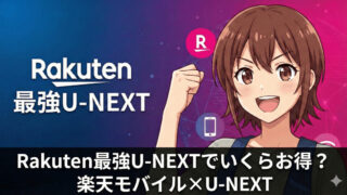 rakuten mobile unext discount