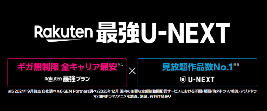 Rakuten最強U-NEXTとは？楽天モバイルとu-nextのセットでいくらお得になるか徹底解説