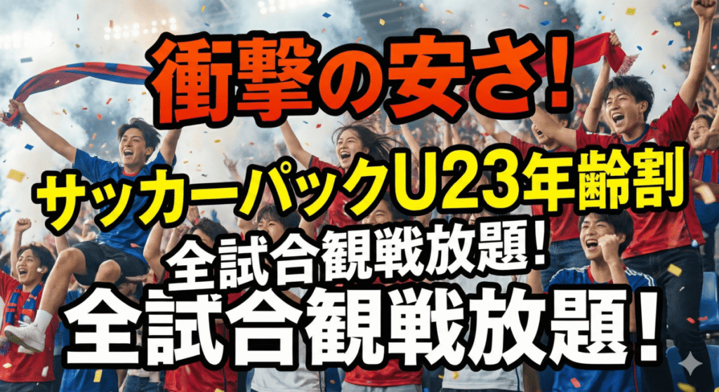 衝撃の安さ！「サッカーパックU23年齢割」とは？