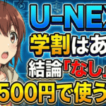 unext student discount trick