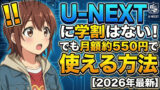 unext student discount trick