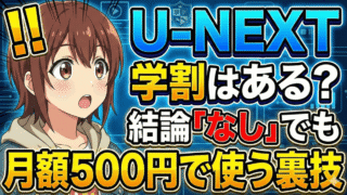 unext student discount trick