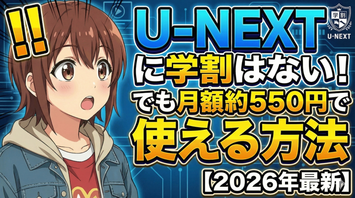 U-NEXTに学割はない！でも月額約550円で使える方法【2026年最新】