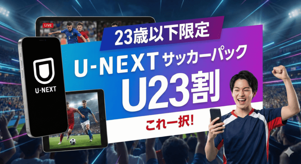 まとめ：23歳以下ならU-NEXTサッカーパックU23割一択！