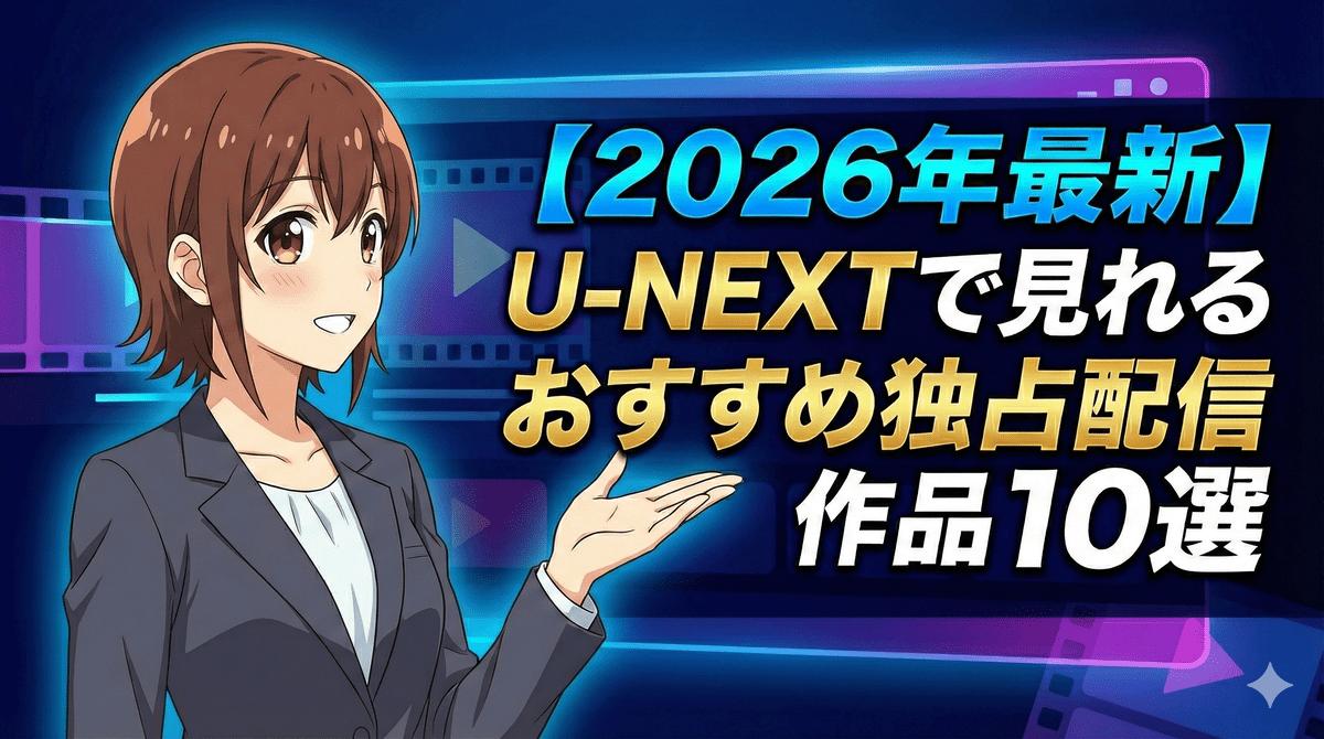 【2026年最新】U-NEXTで見れるおすすめ独占配信作品10選