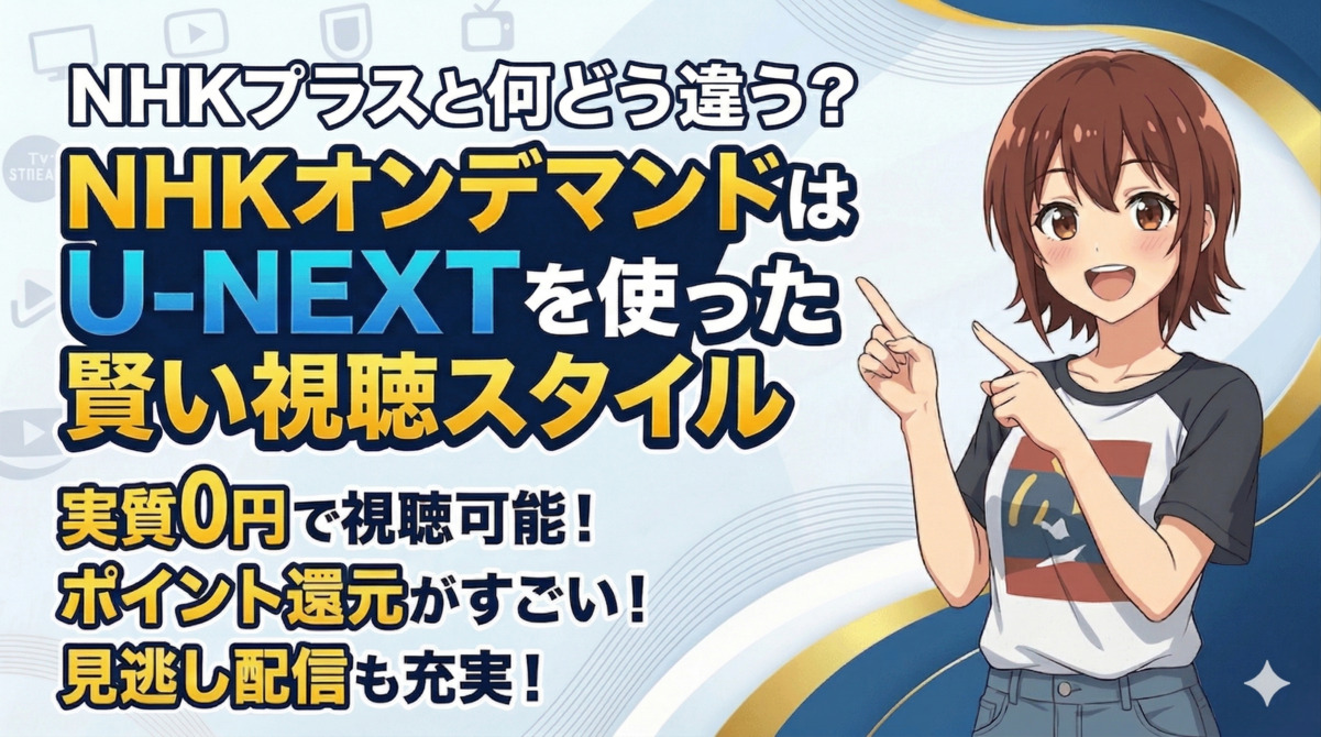 NHKプラスとNHKオンデマンドはどう違う？U-NEXTを使った賢い視聴スタイルのアイキャッチ画像