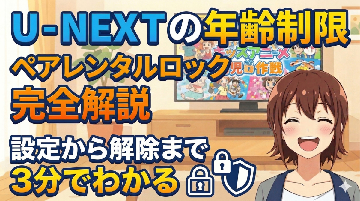 U-NEXTの年齢制限・ペアレンタルロック完全解説｜設定から解除まで3分でわかるのアイキャッチ画像