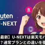 unext rakuten