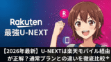 unext rakuten