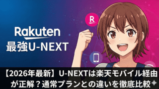 unext rakuten