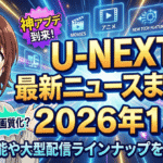 unext various202601